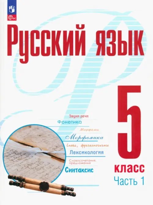 Русский язык. 5 класс. Учебное пособие. В 2-х частях