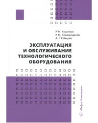 Эксплуатация и обслуживание технологического оборудования. Учебное пособие