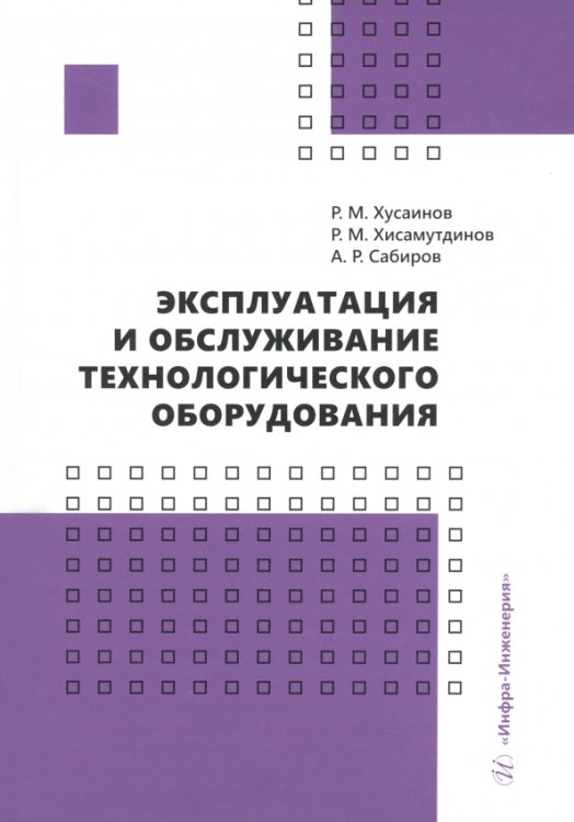 Эксплуатация и обслуживание технологического оборудования. Учебное пособие