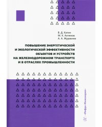 Повышение энергетической и экологической эффективности объектов и устройств на железнодорожном транспорте и в отраслях промышленности