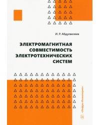 Электромагнитная совместимость электротехнических систем. Учебное пособие