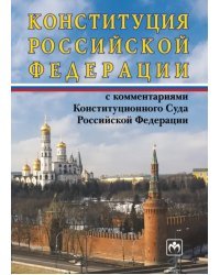 Конституция Российской Федерации с комментариями Конституционного Суда РФ