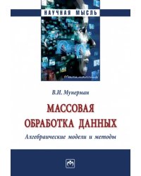 Массовая обработка данных. Алгебраические модели и методы