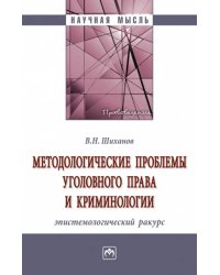 Методологические проблемы уголовного права и криминологии: эпистемологический ракурс