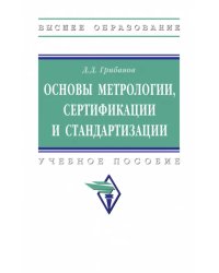 Основы метрологии, стандартизации и сертификации. Учебное пособие