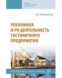 Рекламная и PR-деятельность гостиничного предприятия. Учебное пособие