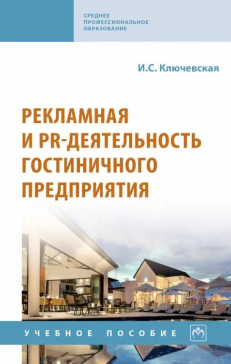 Рекламная и PR-деятельность гостиничного предприятия. Учебное пособие