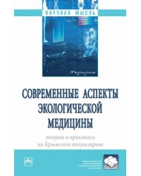 Современные аспекты экологической медицины: теория и практика на Крымском полуострове