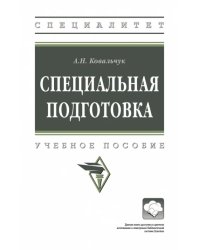 Специальная подготовка. Учебное пособие