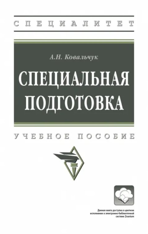 Специальная подготовка. Учебное пособие