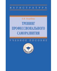 Тренинг профессионального саморазвития. Учебное пособие