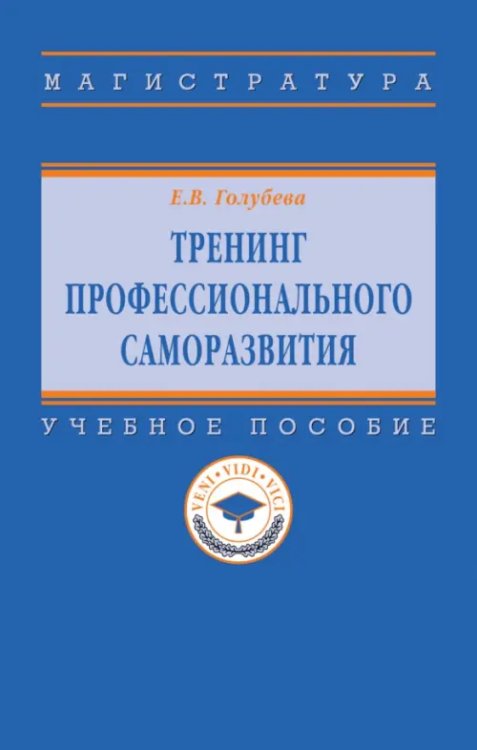 Тренинг профессионального саморазвития. Учебное пособие