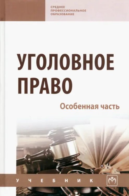 Уголовное право. Особенная часть. Учебник