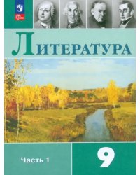 Литература. 9 класс. Учебник. В 2-х частях