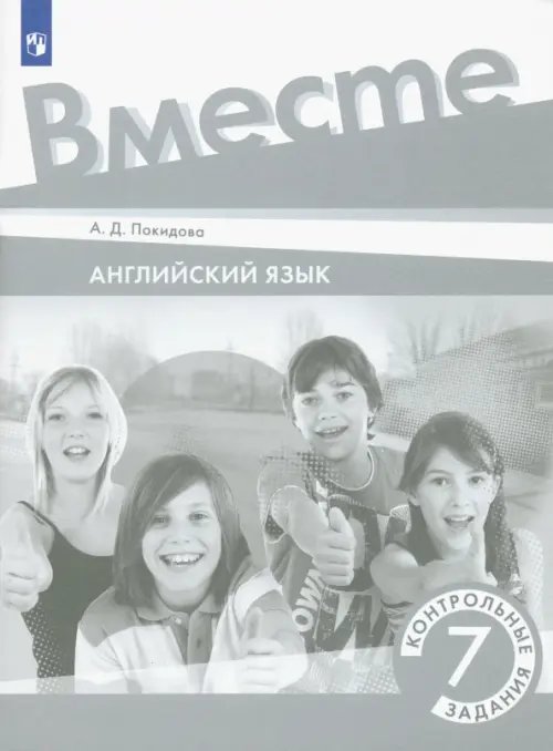 Английский язык. 7 класс. Контрольные задания