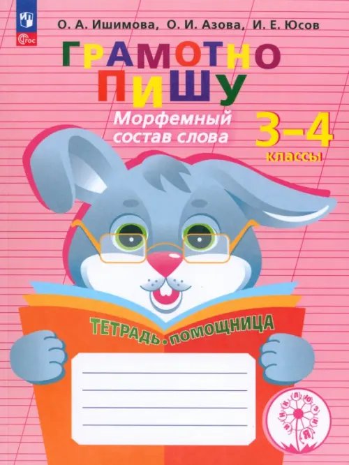 Грамотно пишу. Морфемный состав слова. 3-4 классы. Тетрадь-помощница