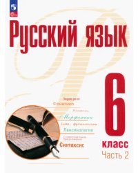 Русский язык. 6 класс. Учебное пособие. В 2-х частях