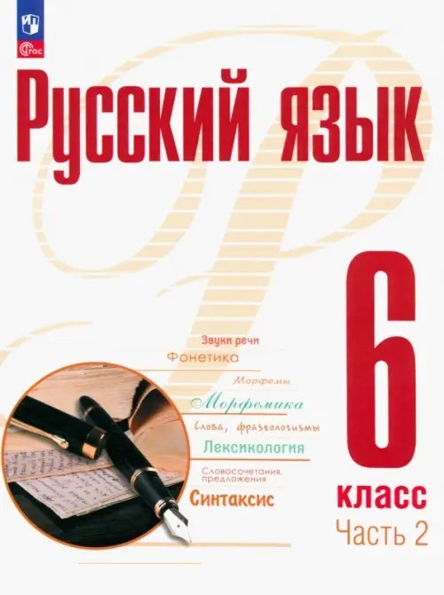 Русский язык. 6 класс. Учебное пособие. В 2-х частях