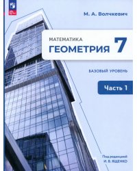 Геометрия. 7 класс. Учебное пособие. Базовый уровень. В 2-х частях