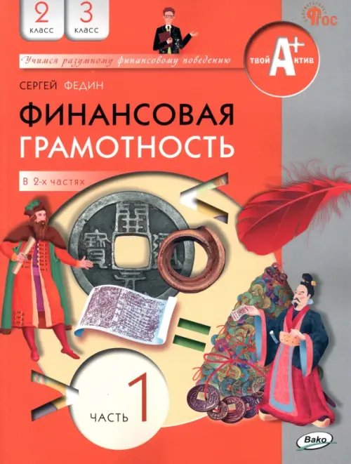 Финансовая грамотность. 2-3 классы. Учебник. Часть 1