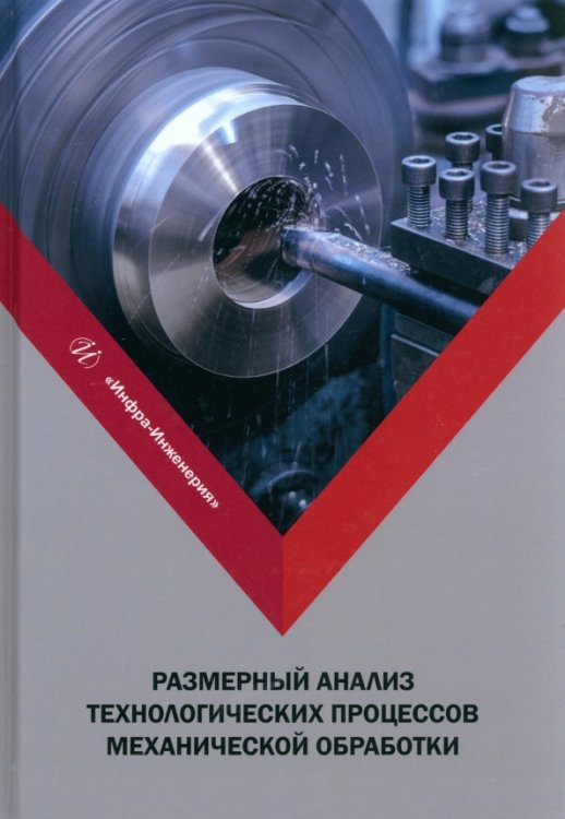 Размерный анализ технологических процессов механической обработки. Учебное пособие