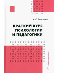 Краткий курс психологии и педагогики. Учебное пособие