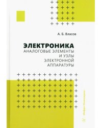 Электроника. Аналоговые элементы и узлы электронной аппаратуры. Учебное пособие