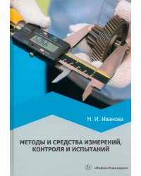 Методы и средства измерений, контроля и испытаний. Учебное пособие