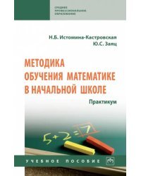 Методика обучения математике в начальной школе. Практикум. Учебное пособие