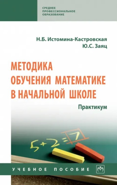 Методика обучения математике в начальной школе. Практикум. Учебное пособие