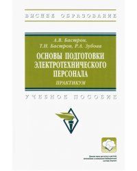 Основы подготовки электротехнического персонала. Практикум. Учебное пособие