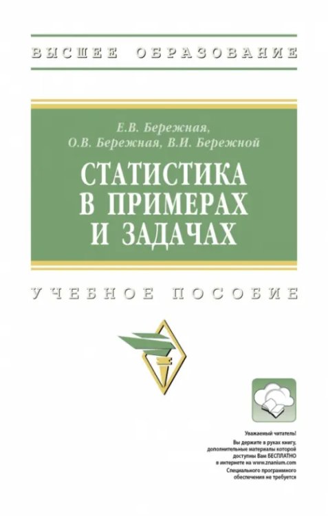 Статистика в примерах и задачах. Учебное пособие