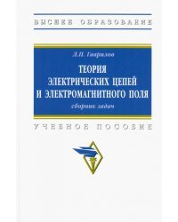 Теория электрических цепей и электромагнитного поля. Учебное пособие