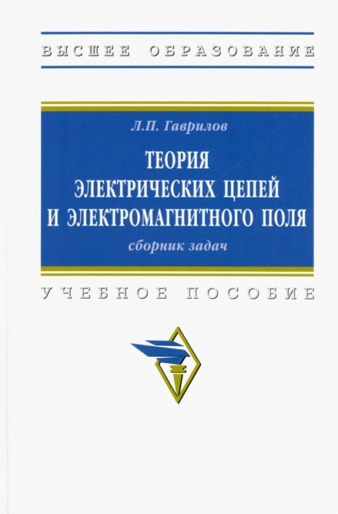 Теория электрических цепей и электромагнитного поля. Учебное пособие