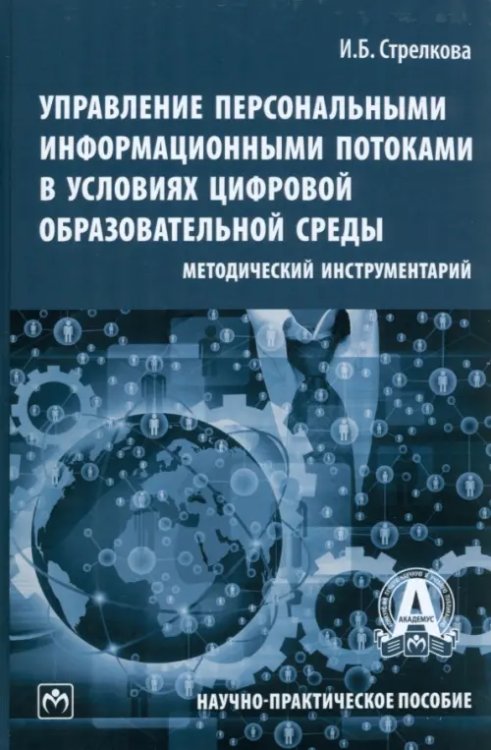 Управление персональными информационными потоками в условиях цифровой образовательной среды. Методический инструментарий. Научно-практическое пособие