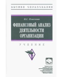 Финансовый анализ деятельности организации. Учебник