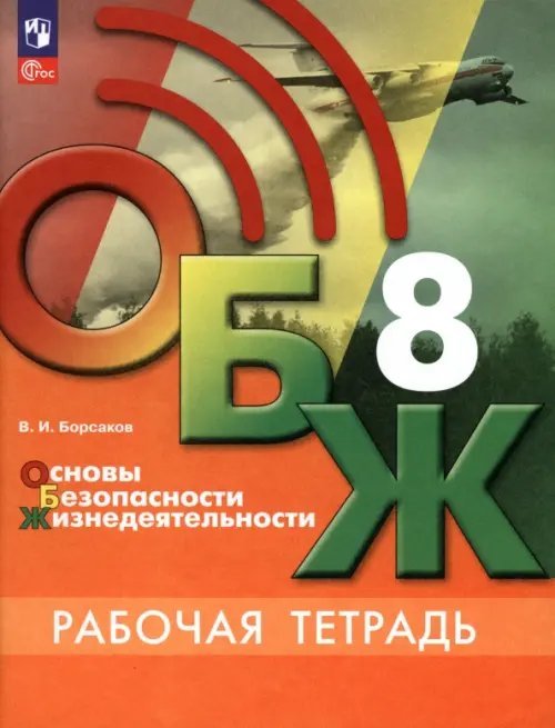 ОБЖ. 8 класс. Рабочая тетрадь