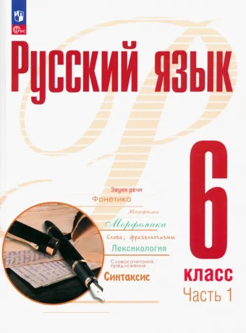 Русский язык. 6 класс. Учебное пособие. В 2-х частях