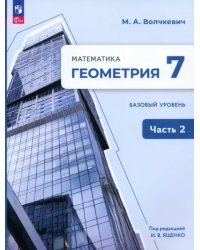 Геометрия. 7 класс. Учебное пособие. Базовый уровень. В 2-х частях