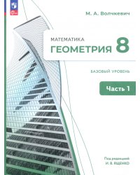 Геометрия. 8 класс. Учебное пособие. Базовый уровень. В 2-х частях