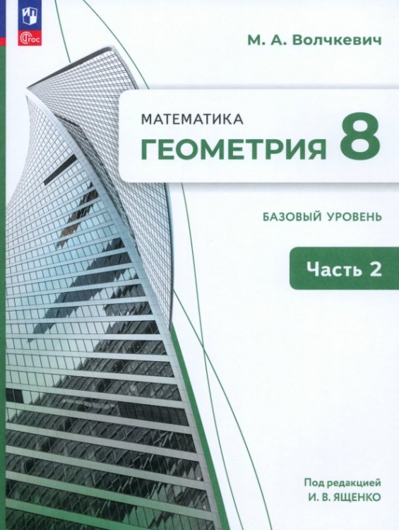 Геометрия. 8 класс. Учебное пособие. Базовый уровень. В 2-х частях