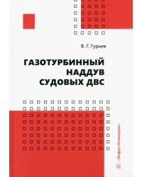 Газотурбинный наддув судовых ДВС. Учебное пособие