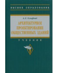 Архитектурное проектирование общественных зданий. Учебник