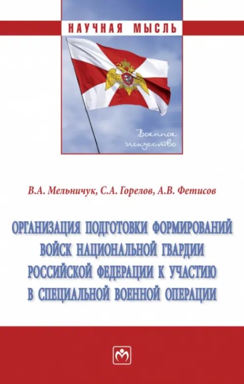 Организация подготовки формирований войск национальной гвардии Российской Федерации