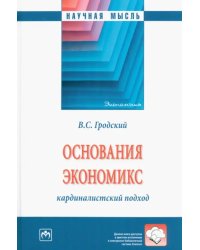 Основания экономикс. Кардиналистский подход