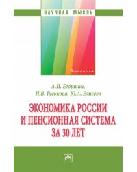 Экономика России и пенсионная система за 30 лет