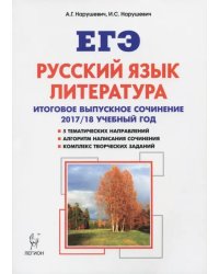 Русский язык. Литература. Итоговое выпускное сочинение. 2017-2018 учебный год. Учебно-методическое пособие