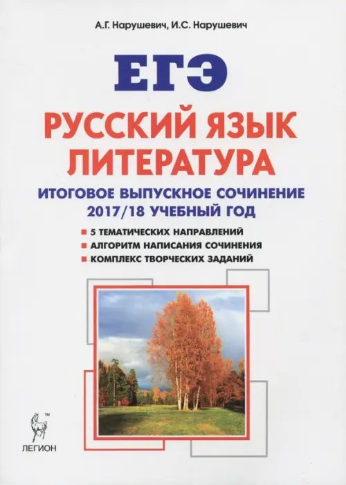 Русский язык. Литература. Итоговое выпускное сочинение. 2017-2018 учебный год. Учебно-методическое пособие