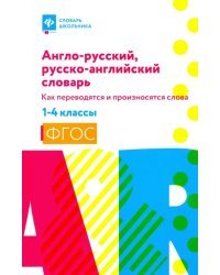 Англо-русский, русско-английский словарь: как переводятся и произносятся слова. 1-4 классы