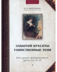 Забытой красоты таинственные тени. Жены русских предпринимателей рубежа XIX–XX в